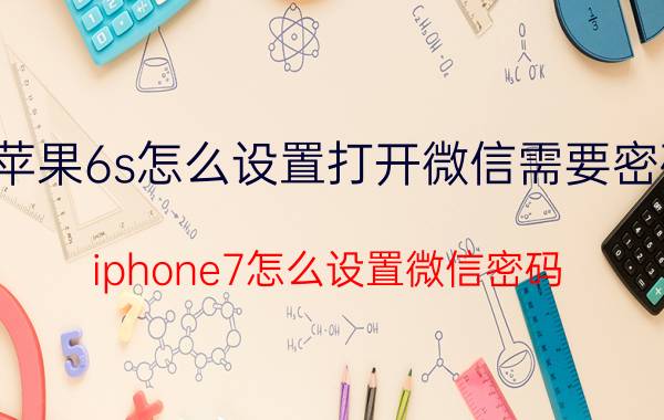 苹果6s怎么设置打开微信需要密码 iphone7怎么设置微信密码？